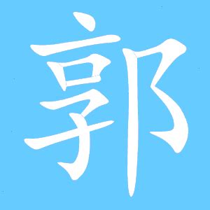 郭繁体字